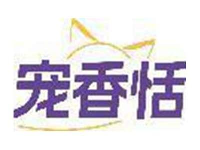 宠香恬