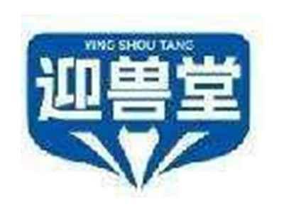 迎兽堂