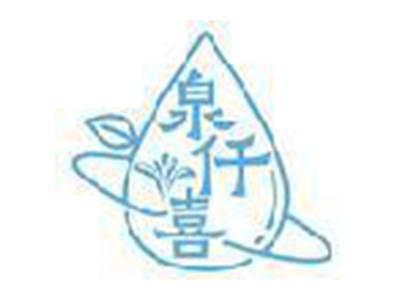 泉仟喜