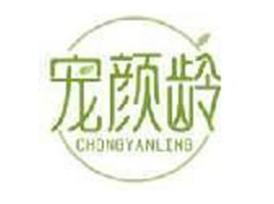 宠颜龄