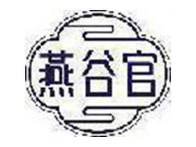 燕谷官