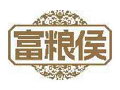 富粮侯