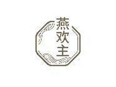 燕欢主