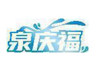 泉庆福