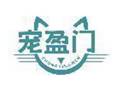 宠盈门