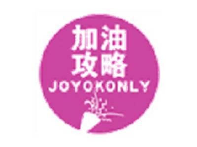 加油攻略JOYOKONLY