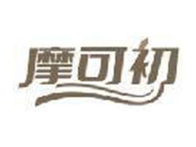 摩可初