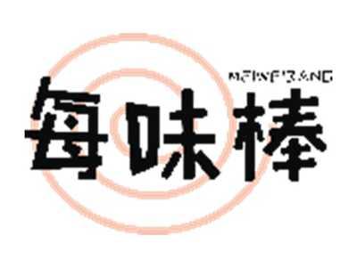 每味棒