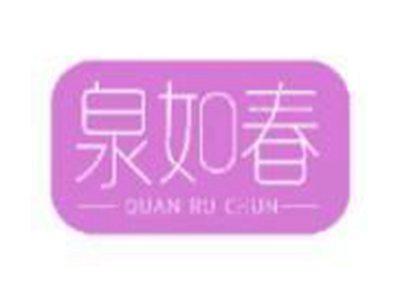 泉如春