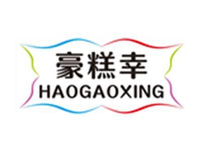 豪糕幸