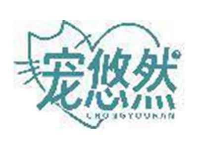 宠悠然