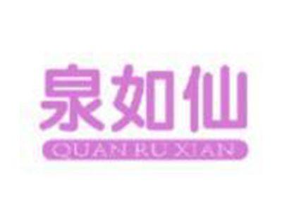 泉如仙