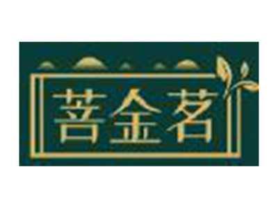 菩金茗