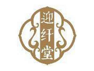 迎纤堂