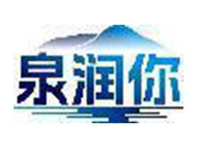 泉润你