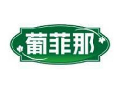 葡菲那