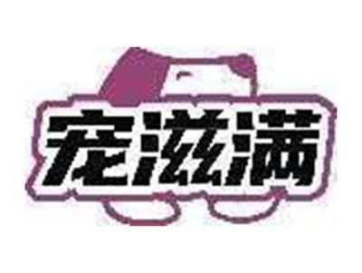 宠滋满