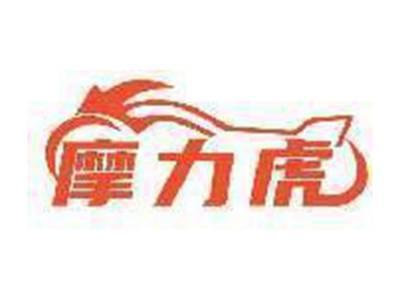 摩力虎