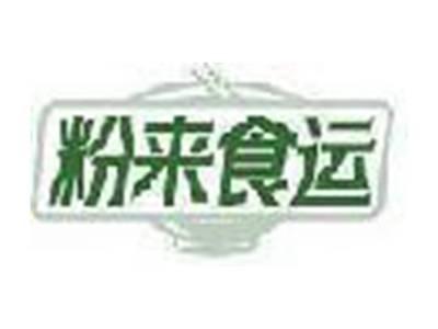 粉来食运