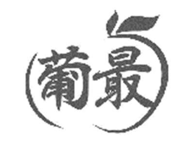 葡最