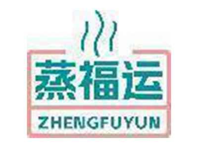 蒸福运