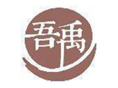 吾禹