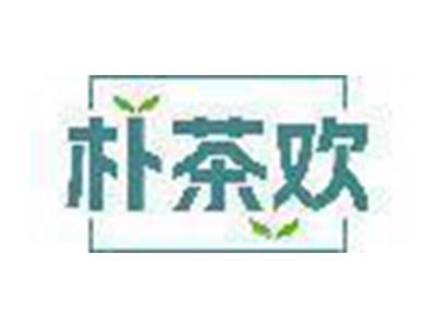 朴茶欢
