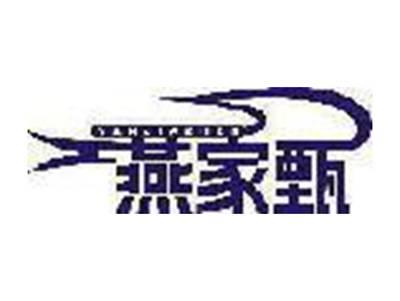 燕家甄