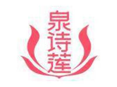 泉诗莲