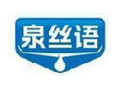泉丝语
