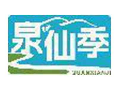 泉仙季