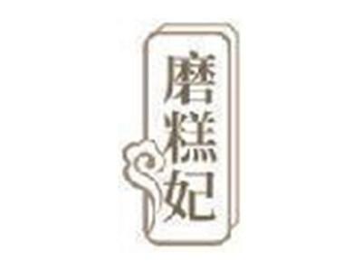磨糕妃
