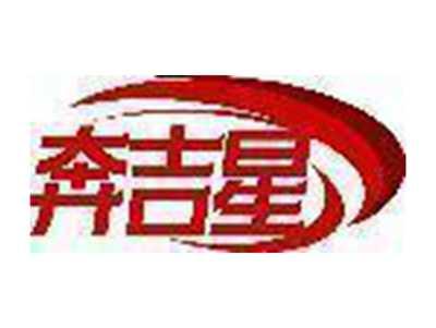 奔吉星