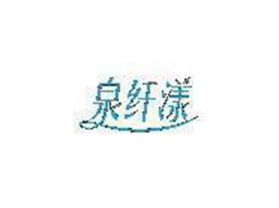 泉纤漾
