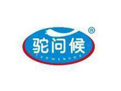 驼问候