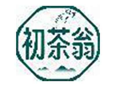 初茶翁