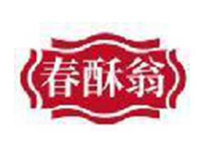 春酥翁