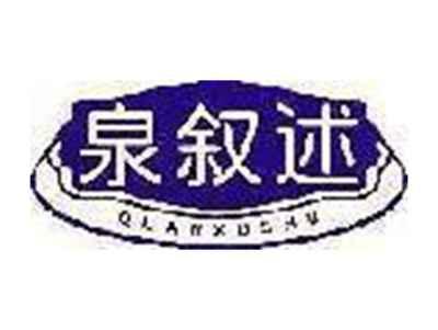 泉叙述