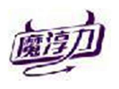 魔淳力