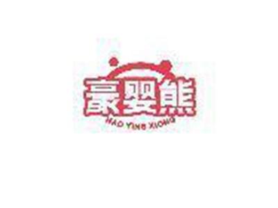 豪婴熊