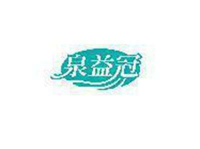 泉益冠