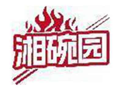 湘碗园