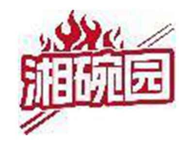 湘碗园
