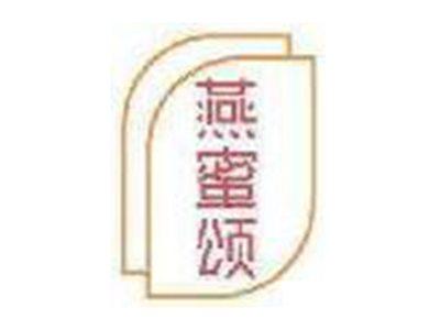 燕蜜颂