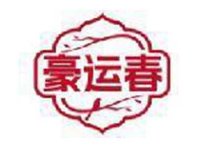 豪运春