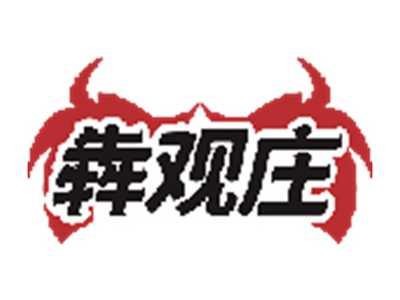 犇观庄