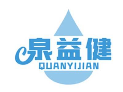 泉益健