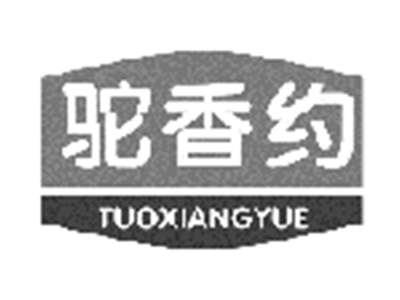 驼香约