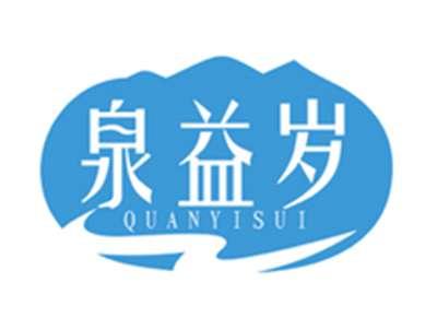 泉益岁