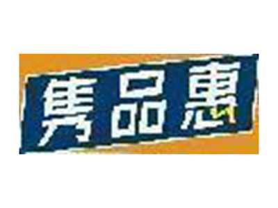 隽品惠